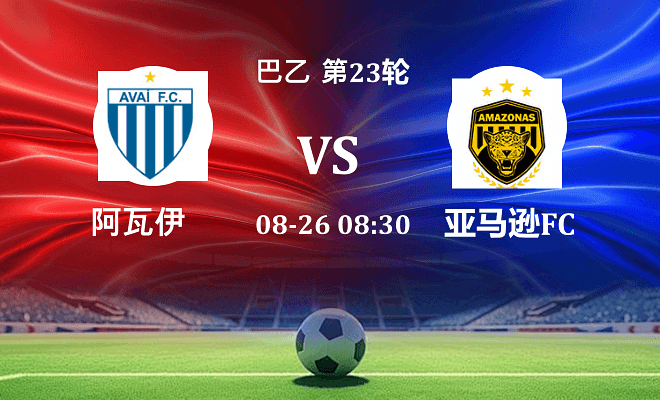 阿瓦伊VS亚马逊FC资讯