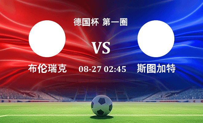 布伦瑞克VS斯图加特资讯