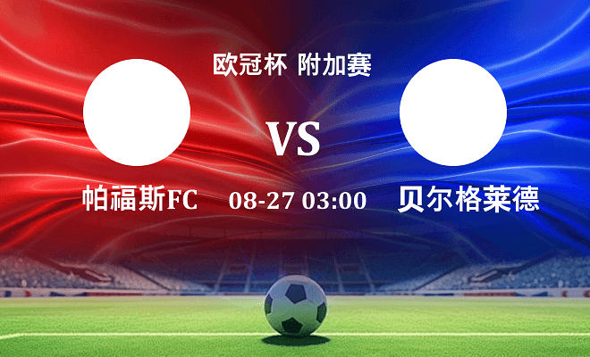 帕福斯FCVS贝尔格莱德红星资讯