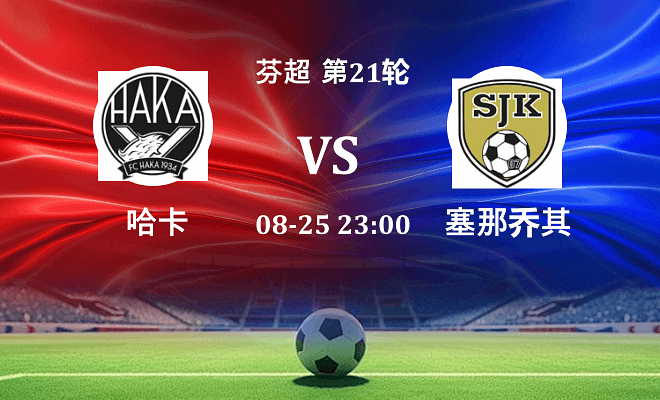 哈卡 VS 塞那乔其最新阵容
