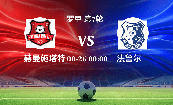 赫曼施塔特 VS 法鲁尔最新阵容