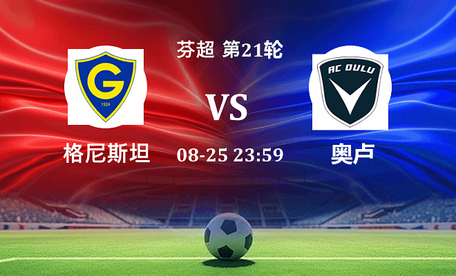 格尼斯坦 VS 奥卢最新阵容