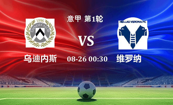 乌迪内斯 VS 维罗纳最新阵容