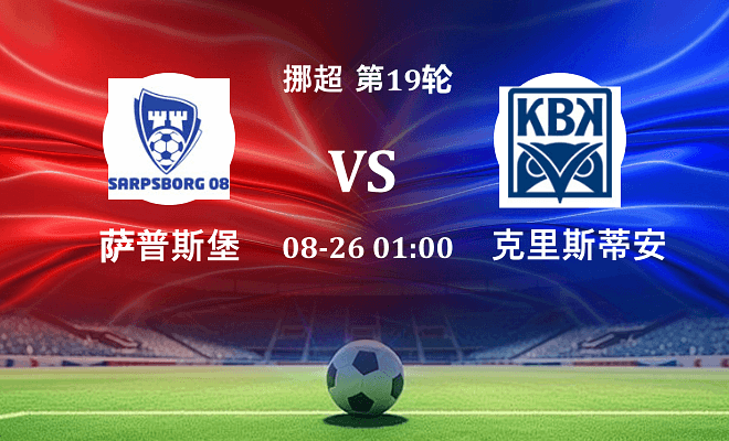 萨普斯堡 VS 克里斯蒂安松最新阵容