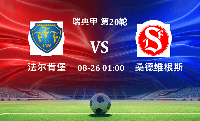 法尔肯堡 VS 桑德维根斯最新阵容
