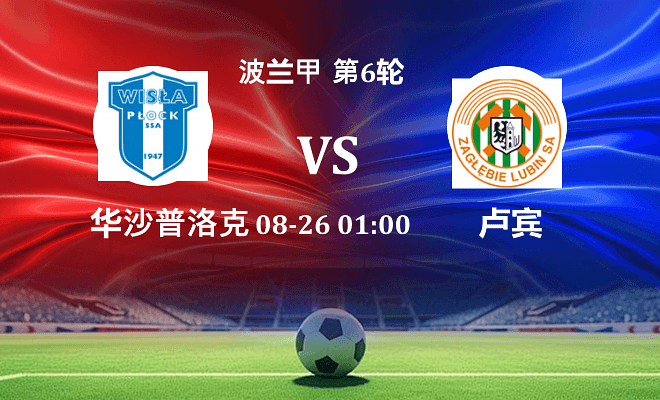 华沙普洛克 VS 卢宾最新阵容