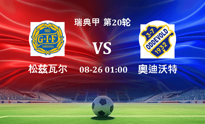 松兹瓦尔 VS 奥迪沃特最新阵容