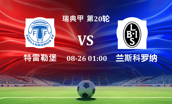 特雷勒堡 VS 兰斯科罗纳最新阵容