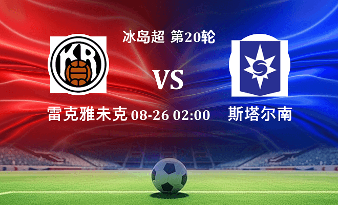 雷克雅未克 VS 斯塔尔南最新阵容