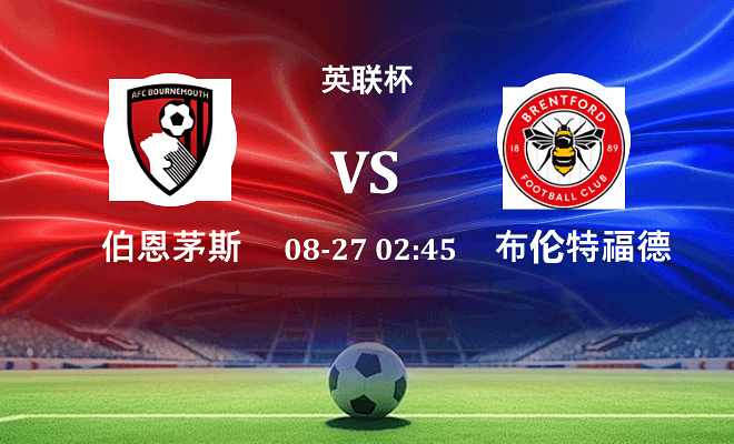 伯恩茅斯 VS 布伦特福德伤病