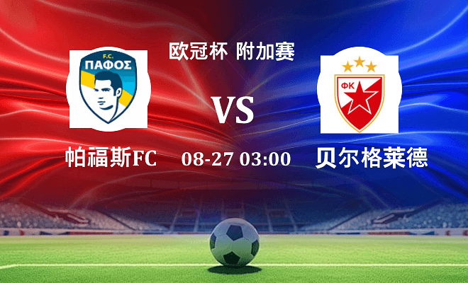 帕福斯FC VS 贝尔格莱德红星伤病