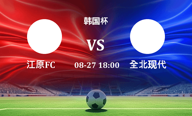 江原FC VS 全北现代伤病