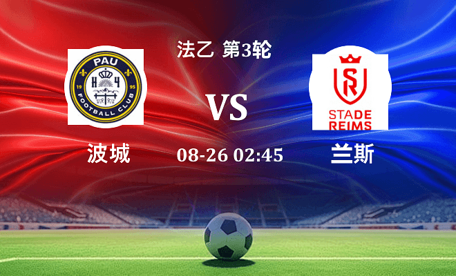 波城 VS 兰斯最新阵容
