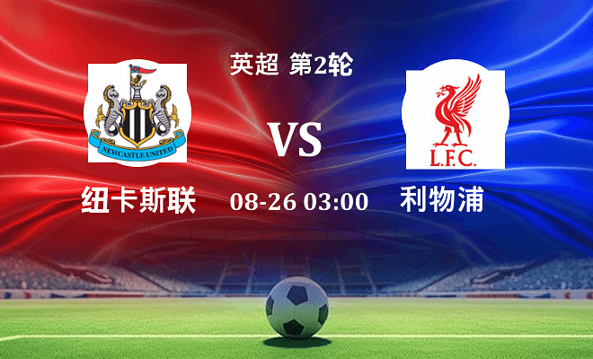 纽卡斯尔联 VS 利物浦最新阵容