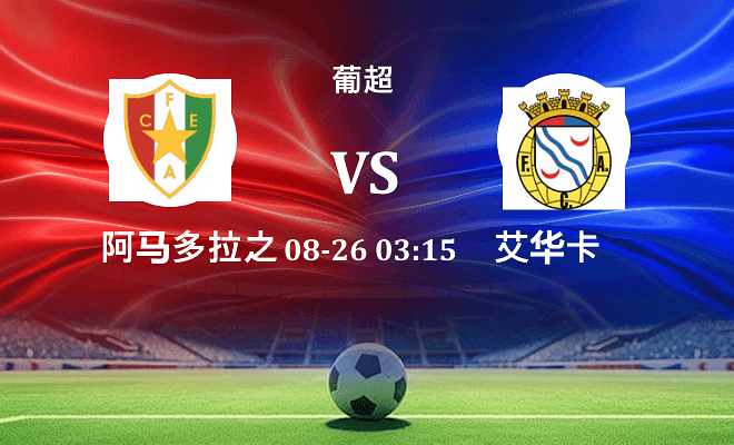 阿马多拉之星 VS 艾华卡最新阵容