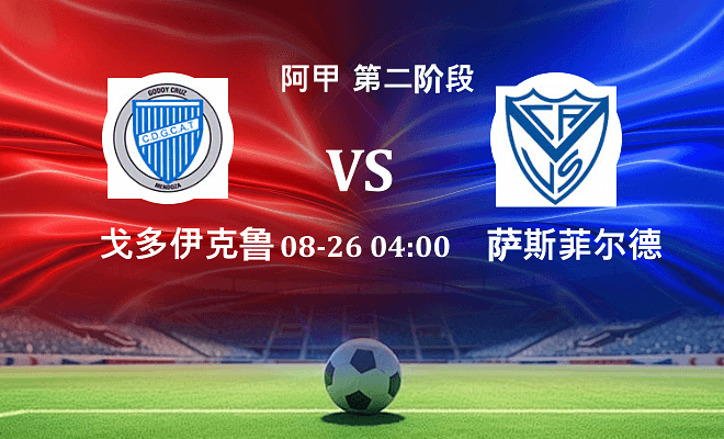 戈多伊克鲁斯 VS 萨斯菲尔德最新阵容