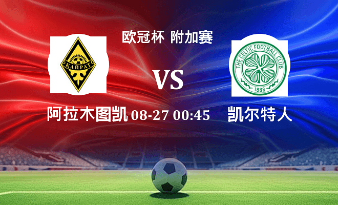 阿拉木图凯拉特 VS 凯尔特人最新阵容
