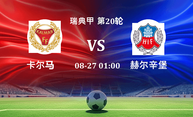 卡尔马 VS 赫尔辛堡最新阵容