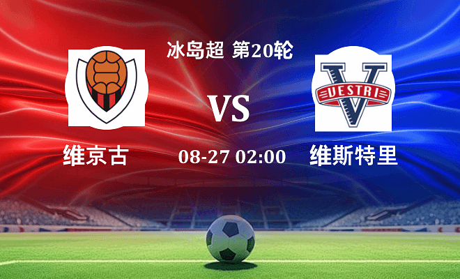维京古 VS 维斯特里最新阵容