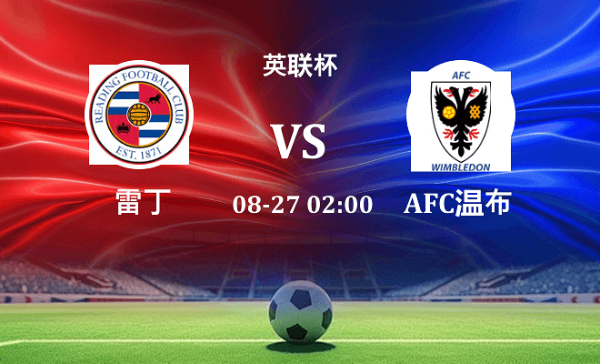 雷丁 VS AFC温布尔登最新阵容