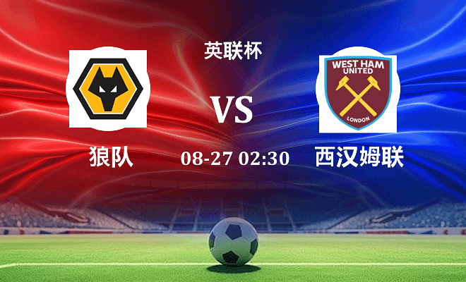 狼队 VS 西汉姆联最新阵容