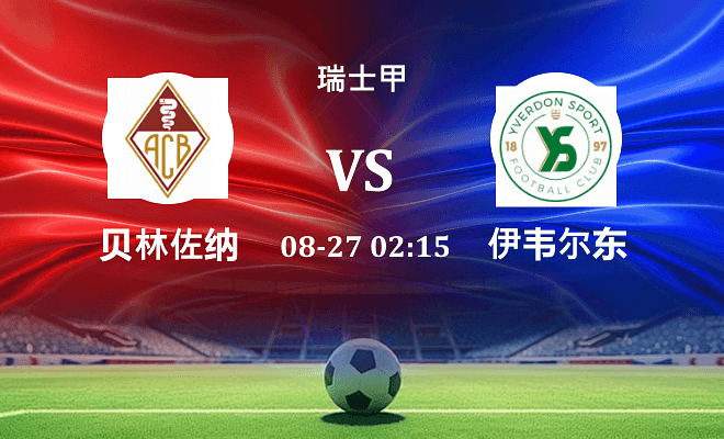 贝林佐纳 VS 伊韦尔东伤病