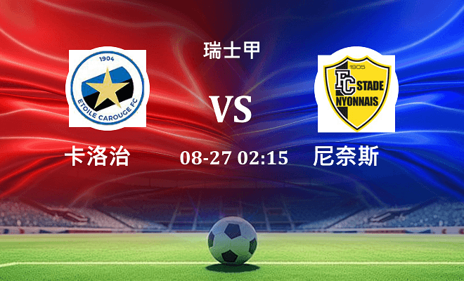 卡洛治 VS 尼奈斯伤病