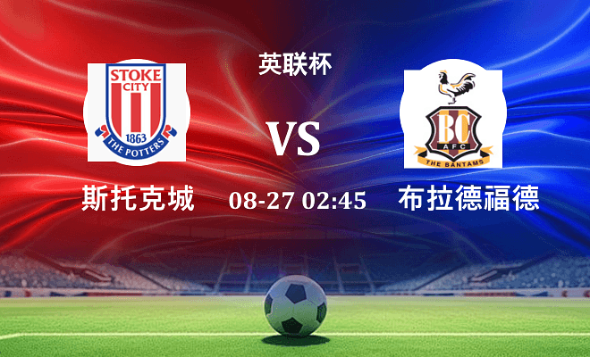 斯托克城 VS 布拉德福德伤病