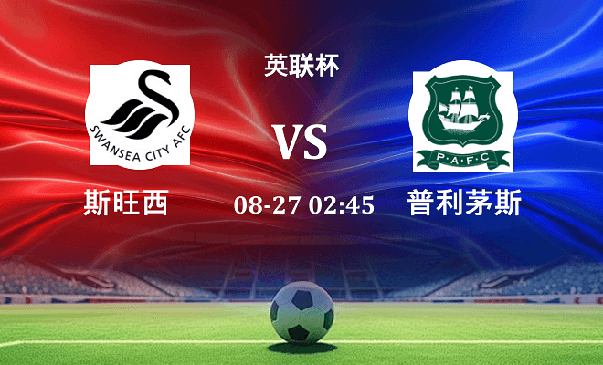 斯旺西 VS 普利茅斯伤病