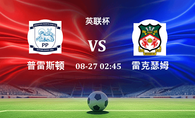 普雷斯顿 VS 雷克瑟姆伤病