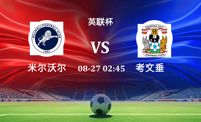 米尔沃尔 VS 考文垂伤病
