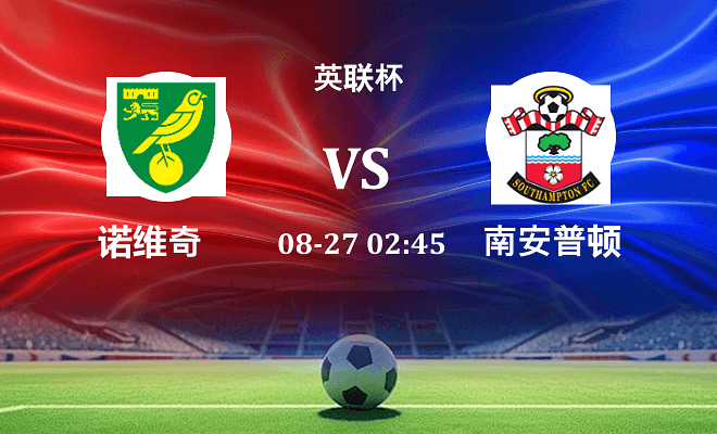 诺维奇 VS 南安普顿伤病