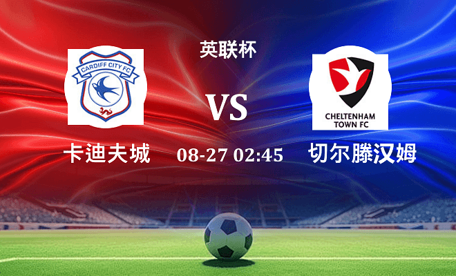 卡迪夫城 VS 切尔滕汉姆伤病