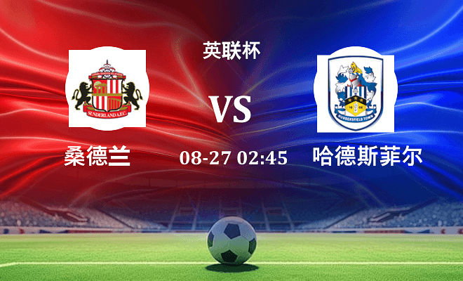 桑德兰 VS 哈德斯菲尔德伤病