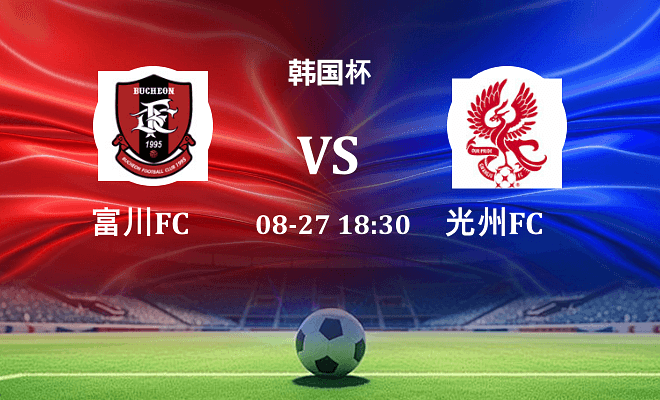富川FC VS 光州FC伤病