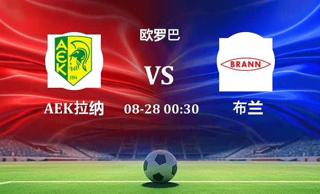 AEK拉纳卡 VS 布兰伤病