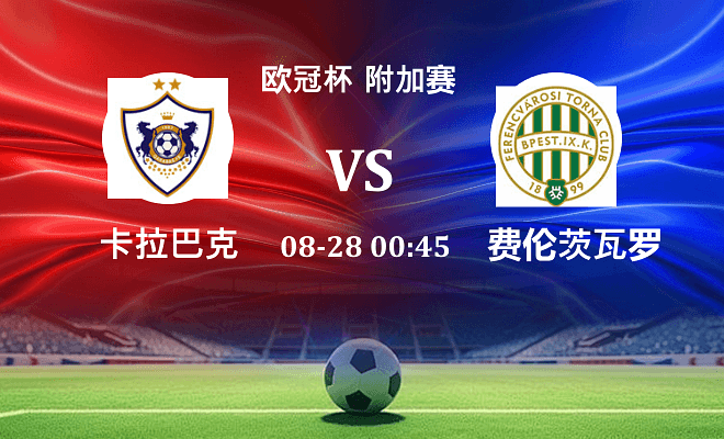 卡拉巴克 VS 费伦茨瓦罗斯伤病