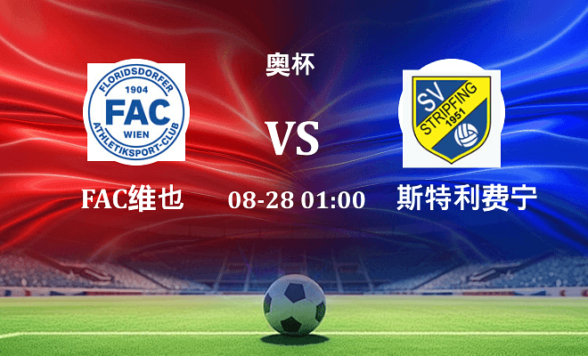 FAC维也纳 VS 斯特利费宁伤病