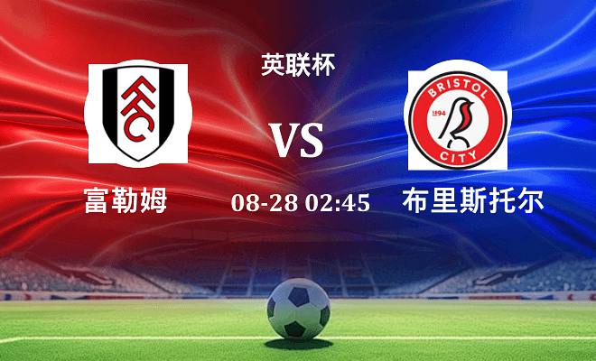 富勒姆 VS 布里斯托尔城伤病