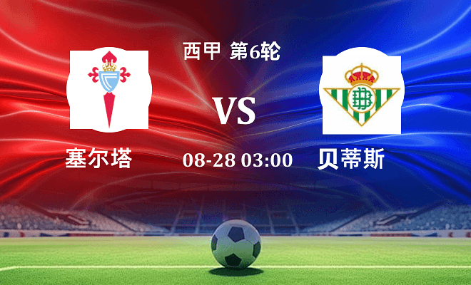塞尔塔 VS 贝蒂斯伤病