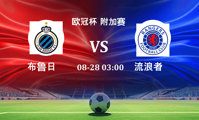 布鲁日 VS 流浪者伤病