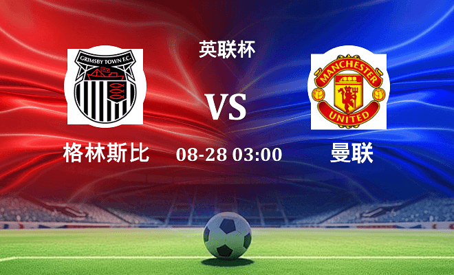 格林斯比 VS 曼联伤病