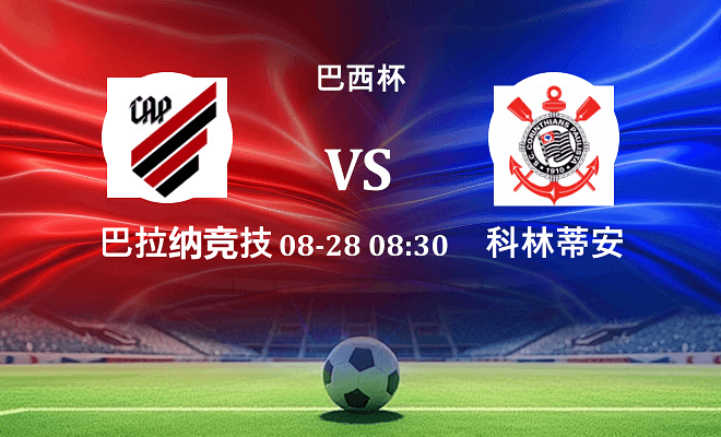 巴拉纳竞技 VS 科林蒂安伤病