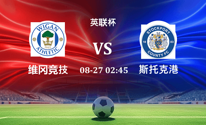 维冈竞技 VS 斯托克港最新阵容