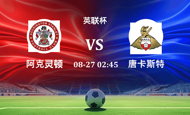 阿克灵顿 VS 唐卡斯特最新阵容