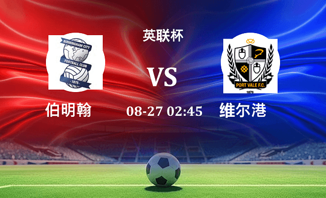 伯明翰 VS 维尔港最新阵容