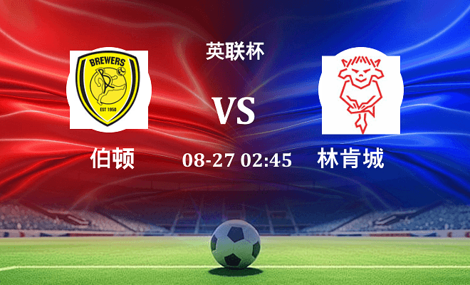 伯顿 VS 林肯城最新阵容