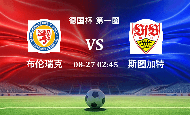 布伦瑞克 VS 斯图加特最新阵容
