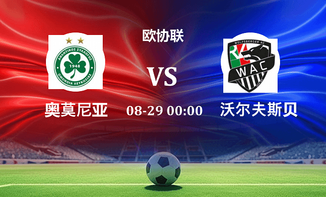 奥莫尼亚VS沃尔夫斯贝格资讯
