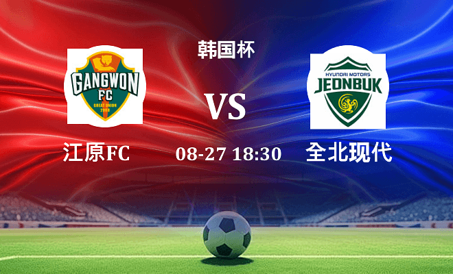江原FC VS 全北现代最新阵容